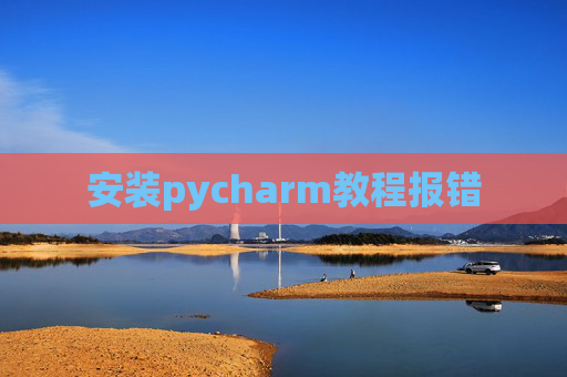 安装pycharm教程报错