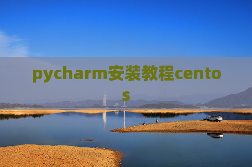 pycharm安装教程centos pycharm安装教程centos