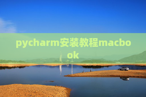 pycharm安装教程macbook